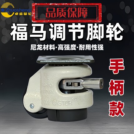 手柄款福马轮GD-60F/S快速调节扳手款80F/S脚轮100F/重型水平调节