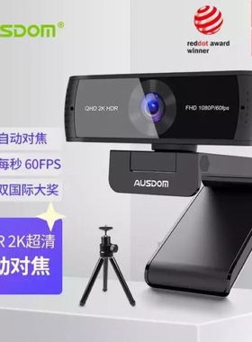 阿斯盾AW651电脑摄像头1080P高清2K自动对焦台式机笔记本usb外接