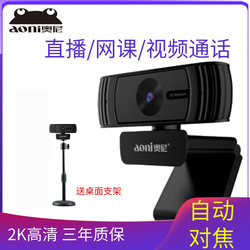 奥尼C39免驱动60帧视频2K高清网课电脑摄像头2K超清视频USB台式笔