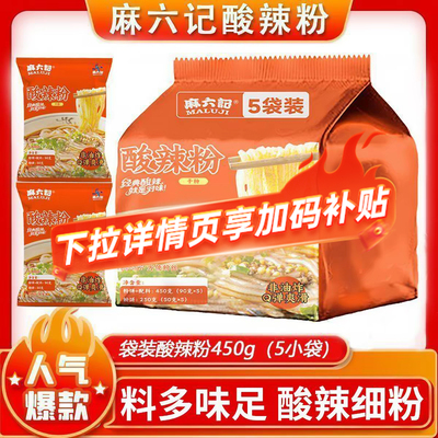 麻六记酸辣粉袋装450g红薯冲泡干粉方便速食粉丝米线懒人夜宵食品