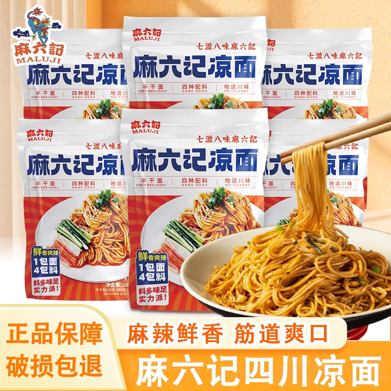 麻六记凉面280g麻辣鲜香半干面爽口劲道早餐夜宵煮面干拌主食面条图片