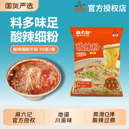 麻六记酸辣粉超市装川渝风味红薯粉袋装粉丝米线冲泡方便速食夜宵