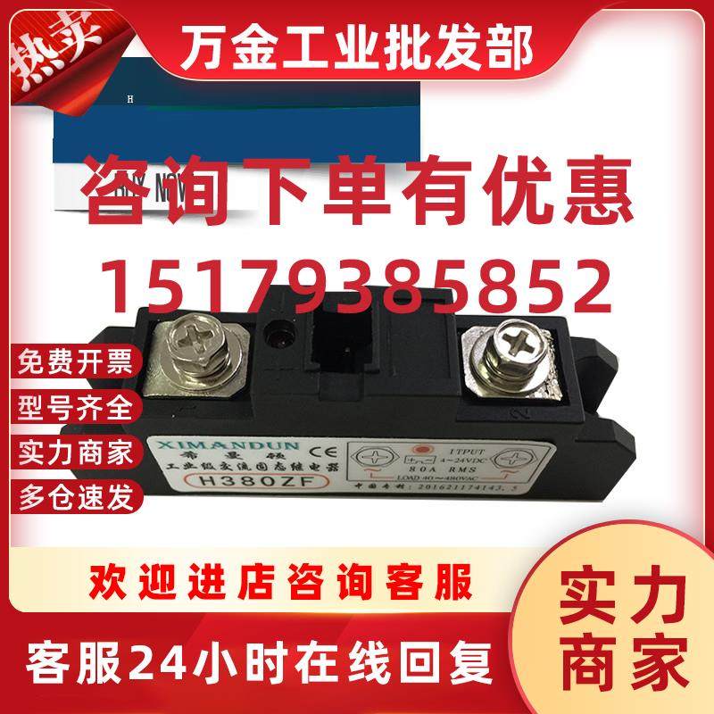 议价XIMANDUN希曼顿固态继电器H380ZF.H380PF.工业级固态继电器