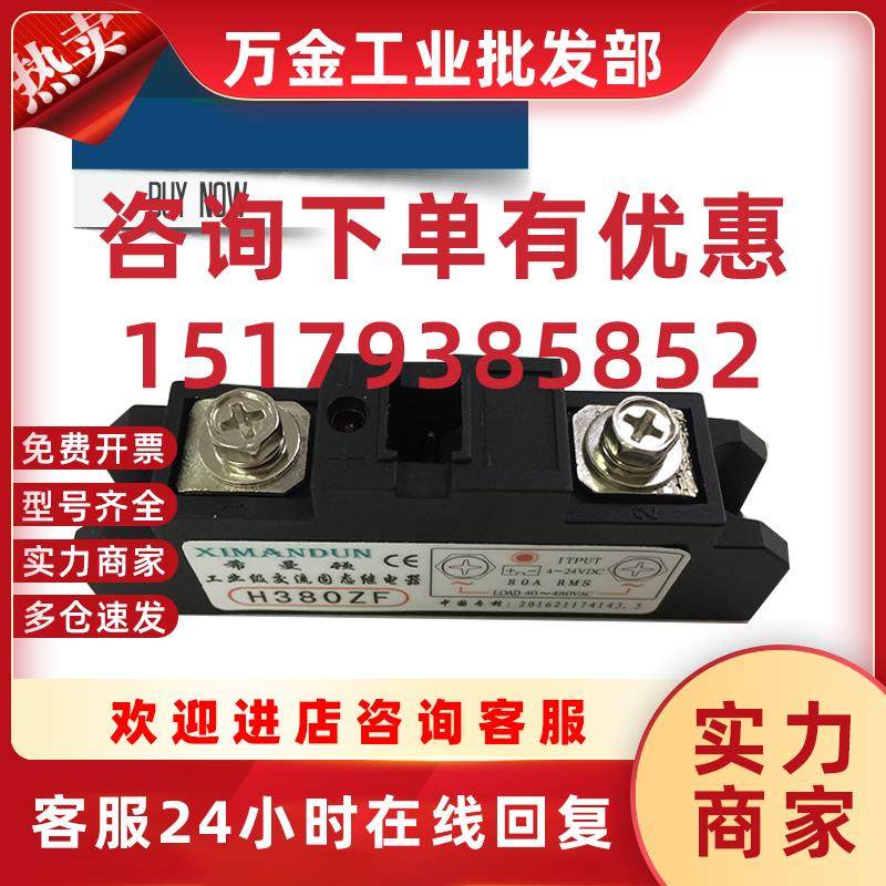 议价XIMANDUN正品固态继电器H380ZF.H380PF工业级固态继电
