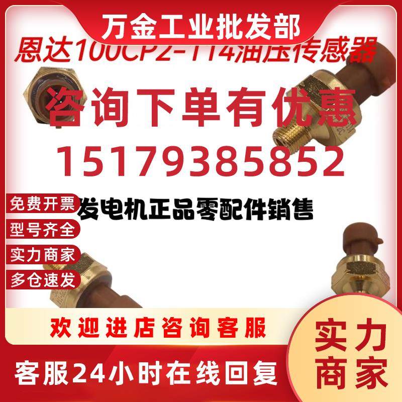 议价原厂恩达100cp2-114船用发动机油压传感器