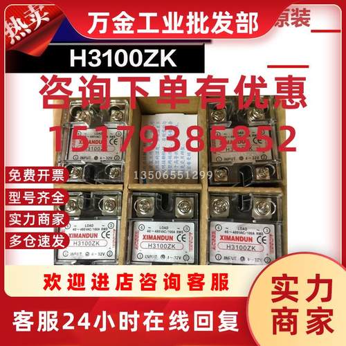 议价XIMANDUN固态继电器H3100ZK.H3100PK.固态继电器