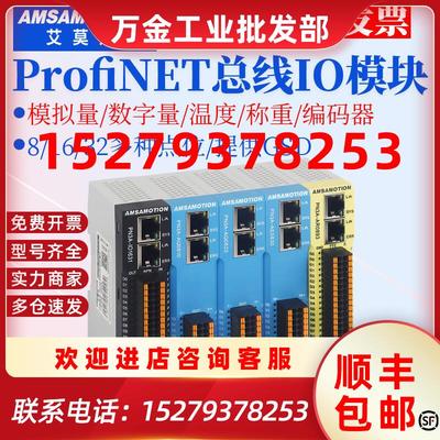 议价艾莫迅ProfiNET远程IO模块分布式PN总线通讯采集模拟量数字量