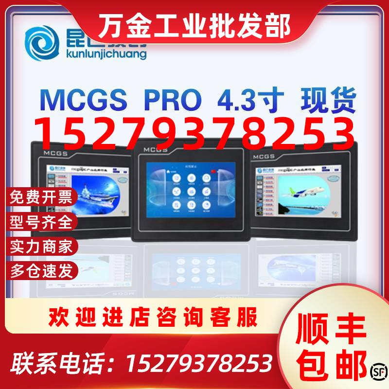 议价MCGSPRO昆仑通态TPC4.3寸4013Ef/El/4023El/Ei工业触摸屏7寸/