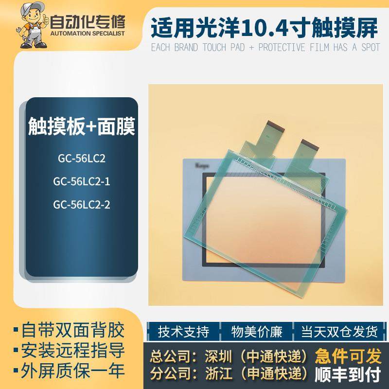 议价10.4寸GC-56LC2 GC-56LC2-1 GC-56LC2-2触摸板触控面板保护膜