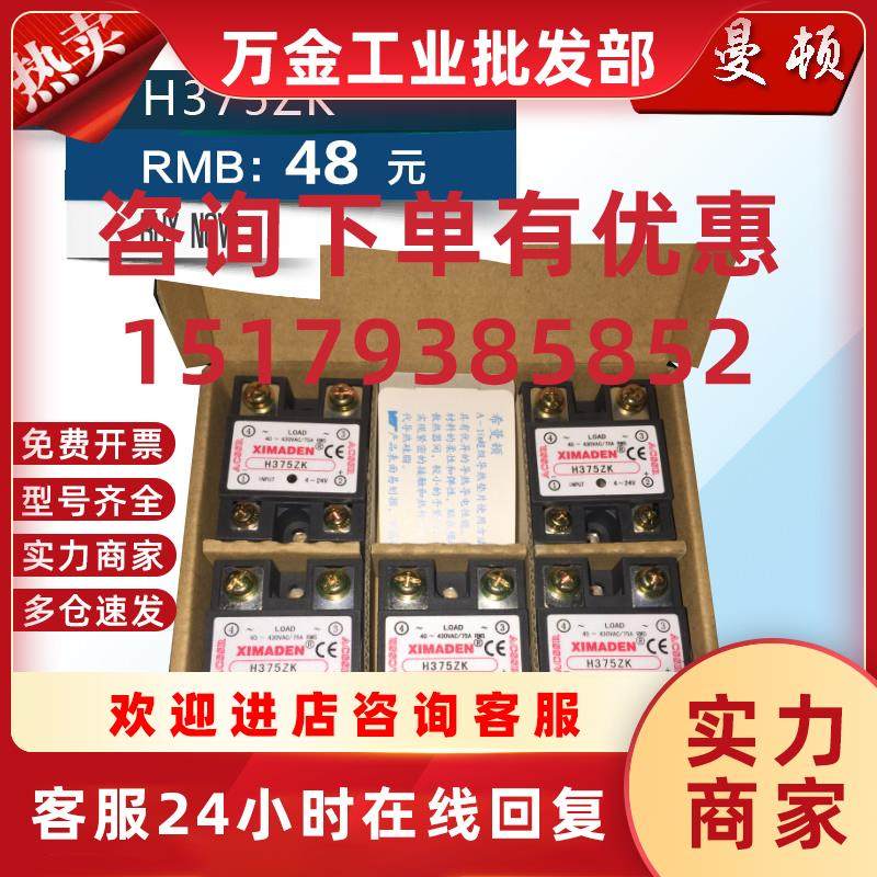 议价XIMANDUN固态继电器H375ZK.H275ZK直流控制交流