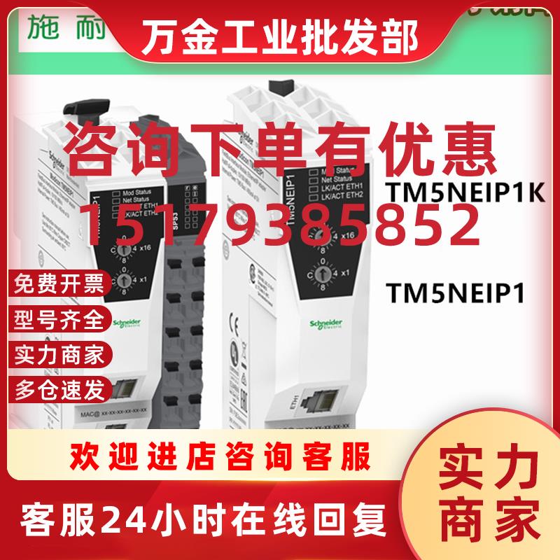 议价施耐德总线接口模块TM5NEIP1K TM5NEIP1全新原装控制器模块