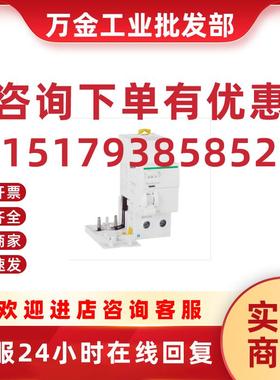 议价施耐德漏电保护附件A9V63263 Vigi iC65 ELE 2P 63A 100mA AC