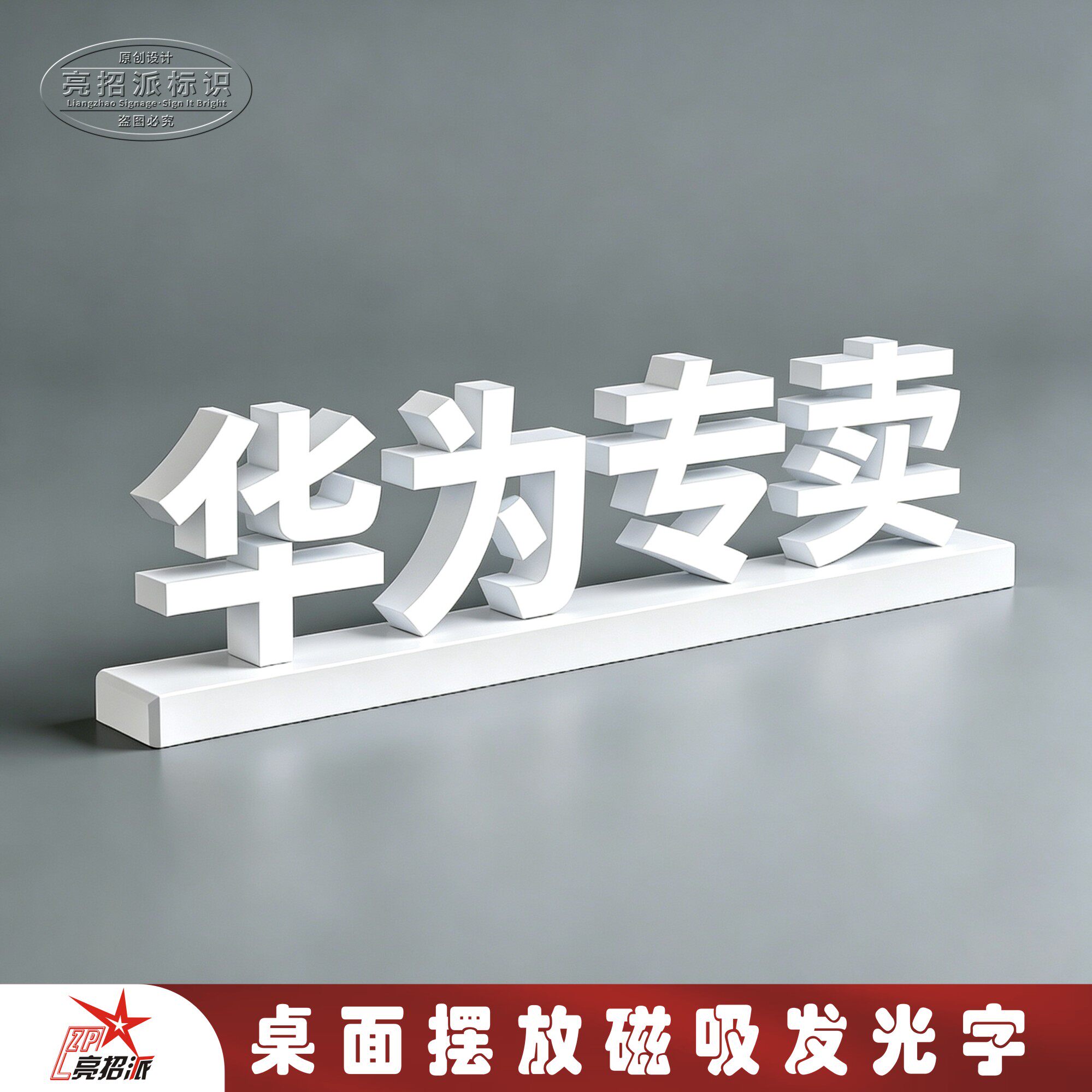 手机店桌面磁吸华为logo发光字
