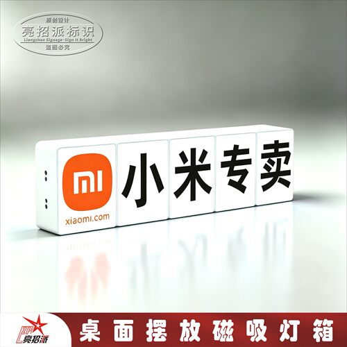 手机店桌面LED小米logo磁吸灯箱