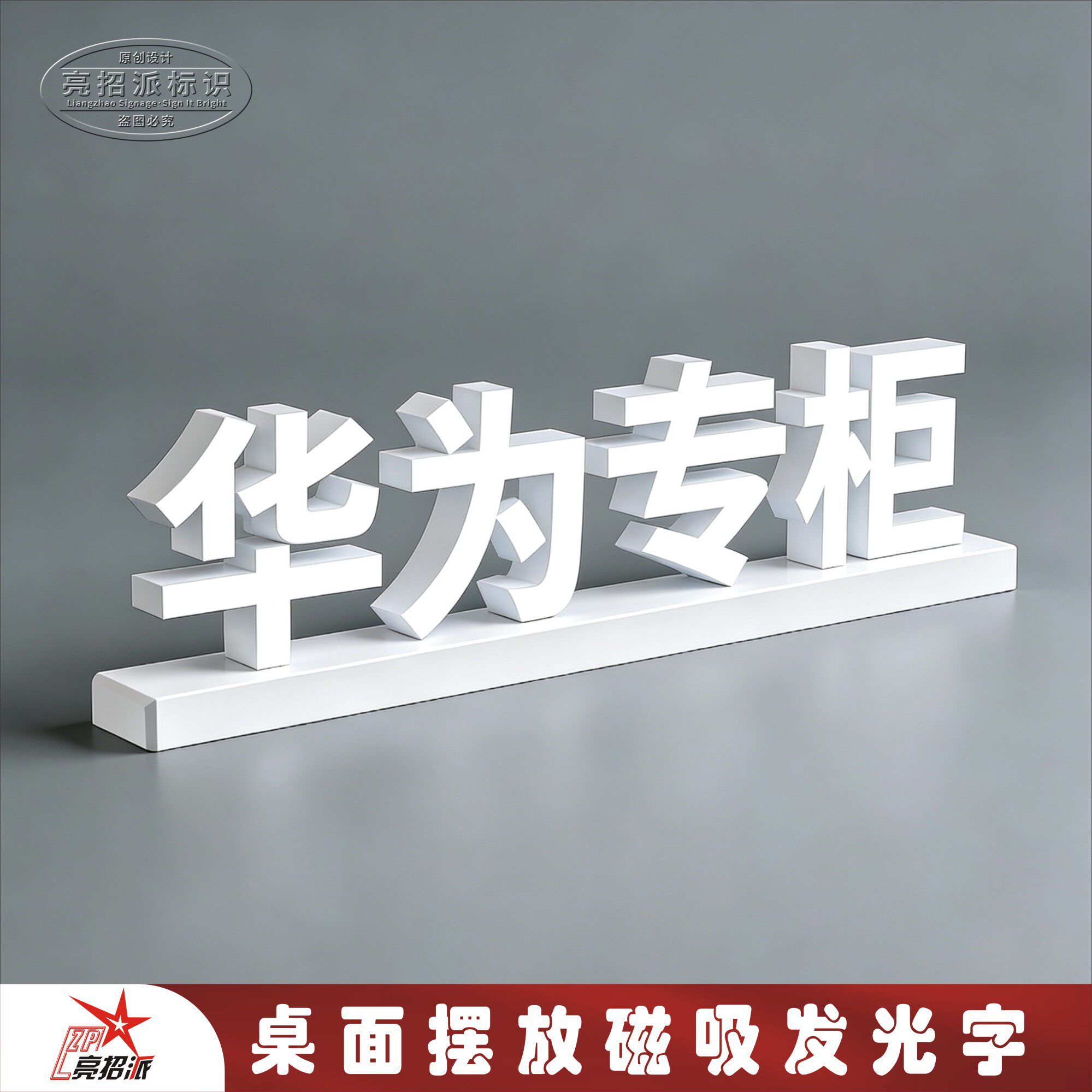 手机店桌面摆放华为荣耀小米logo磁吸发光字配3C认证电源适配器