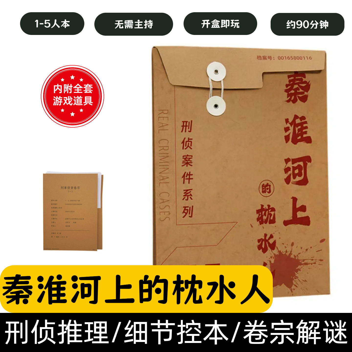 [秦淮河上的枕水人]剧本杀1-5人模拟现实案件刑侦推理聚会游戏