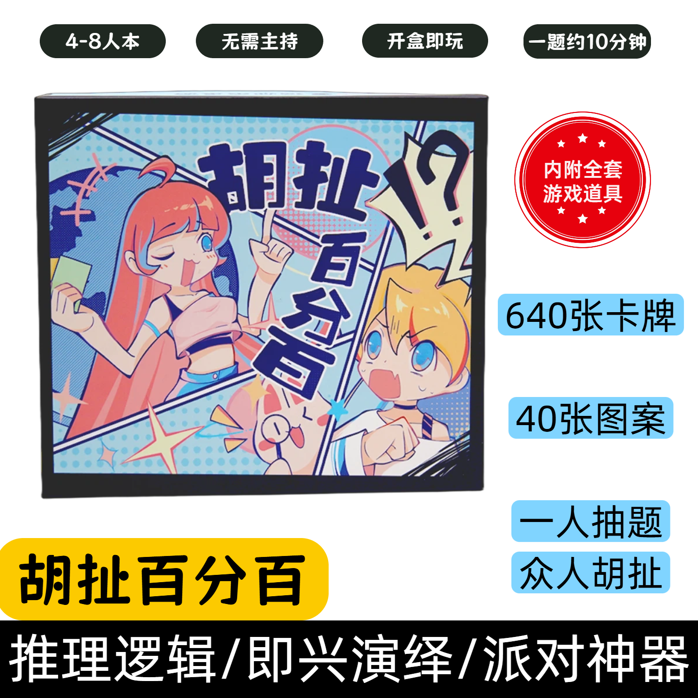 [胡扯百分百]桌游4-8人欢乐本卡牌团建搞笑大型多人聚会趣味游戏