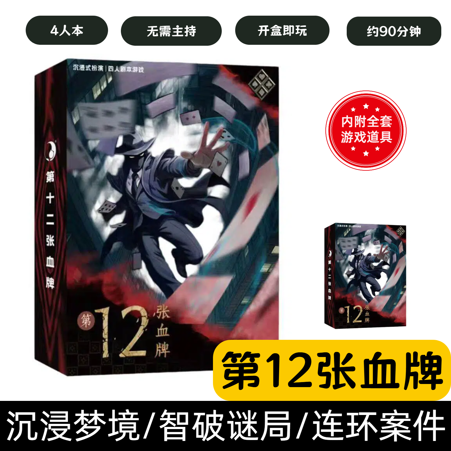 [第十二张血牌]剧本杀4人现代都市推理悬疑复仇无需主持聚会桌游