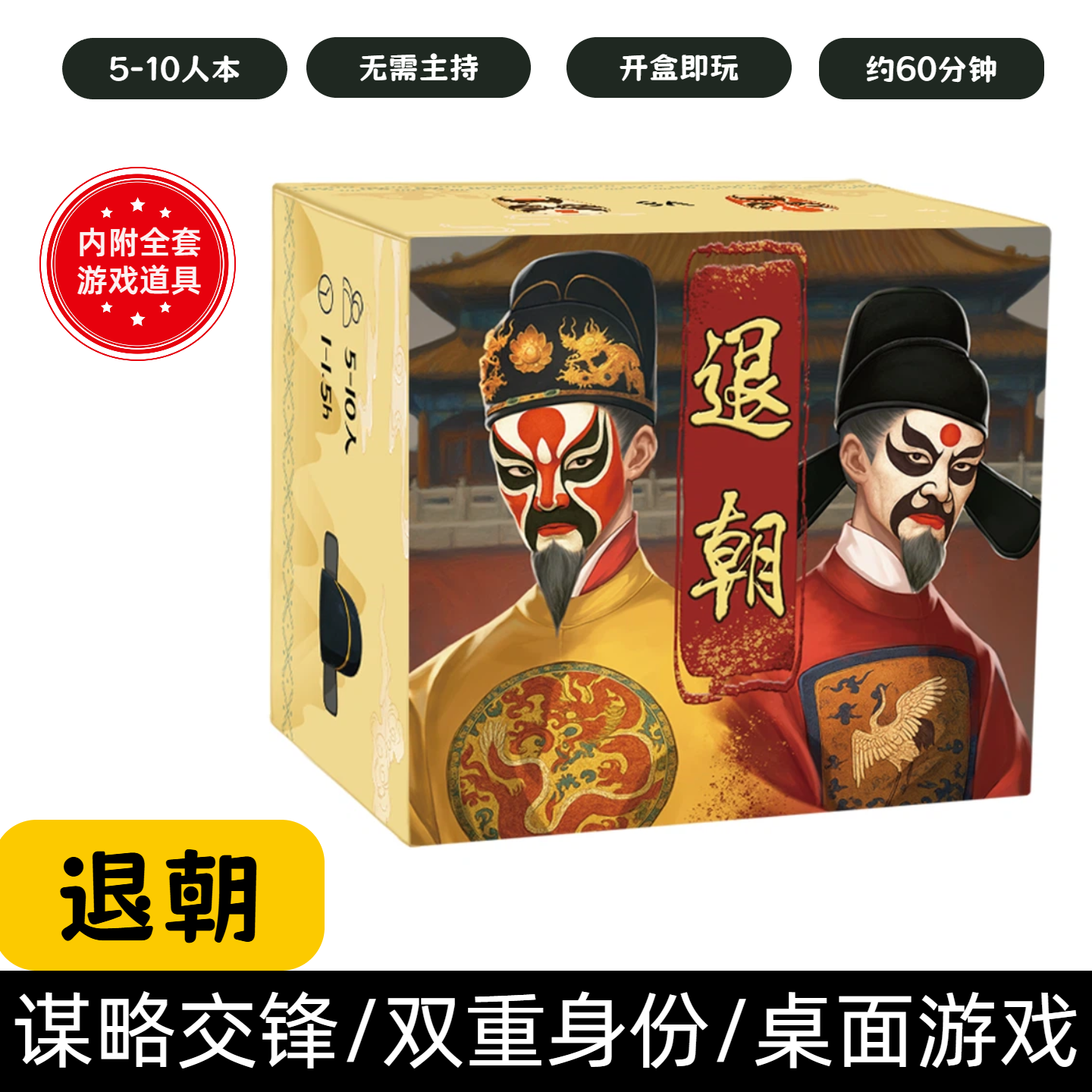 [退朝]桌游5-10人欢乐团建聚会角色对抗策略大型多人互动轰趴游戏