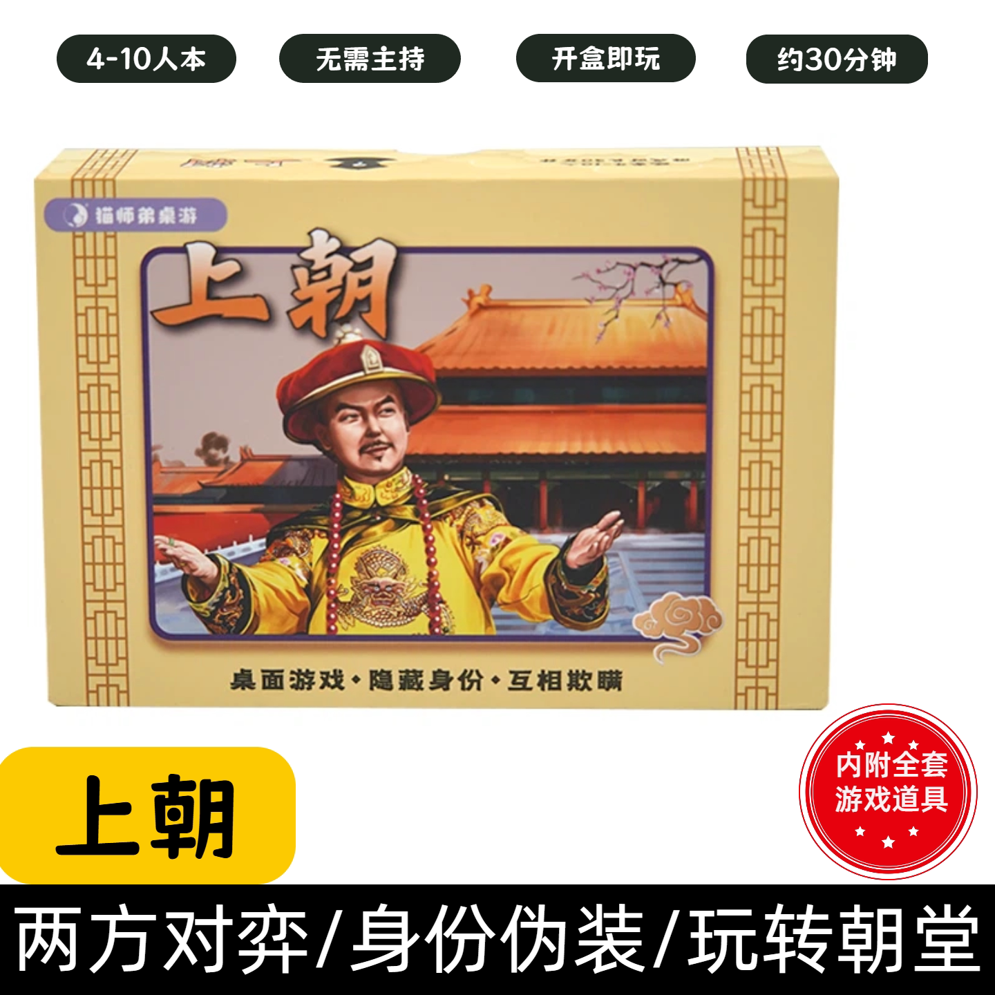 [上朝]桌游4-10人欢乐卡牌团建聚会轰趴对抗大型多人互动桌面游戏