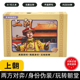 [上朝]桌游4-10人欢乐卡牌团建聚会轰趴对抗策略多人互动桌面游戏