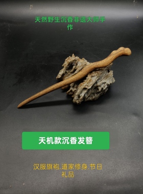 天然沉香发簪天机汉服旗袍头饰道家修身百搭非遗手工收藏节日礼品