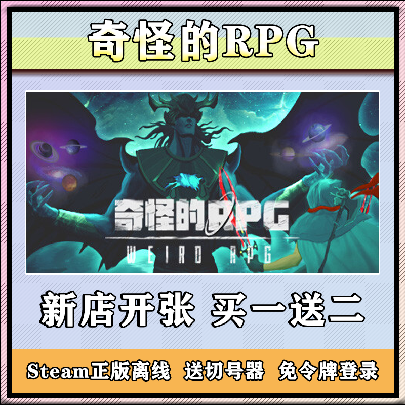 奇怪的RPG电脑游戏STEAM离线游戏豪华版包更新