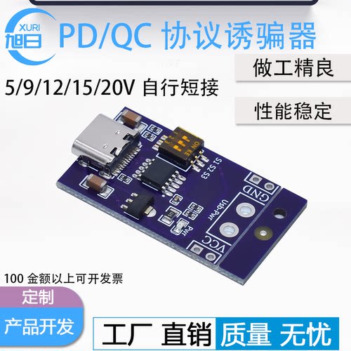 PD/QC协议快充诱骗器模块