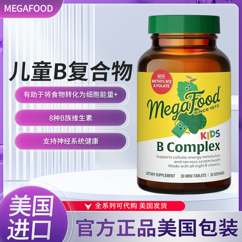 MegaFood儿童B族维生素滋养神经