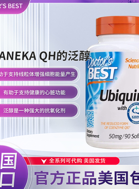 美国doctor s best 还原型辅酶Q10 Kaneka QH 泛醇50mg90粒