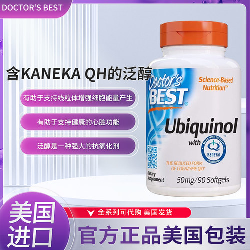 美国doctor s best 还原型辅酶Q10 Kaneka QH 泛醇50mg90粒
