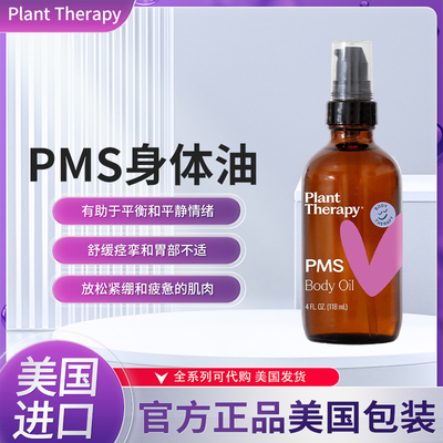 美国Plant Therapy PMS身体油平衡和平静情绪镇静抽筋和肌肉酸痛