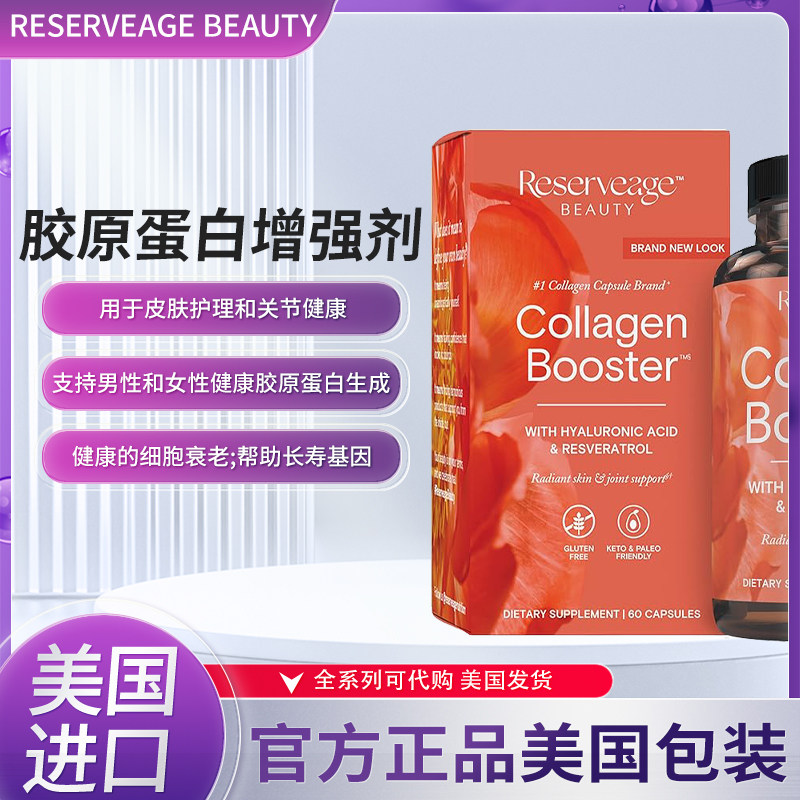 现货美国ReserveAge ultra强化胶原蛋白有机白藜芦醇玻尿酸 60粒