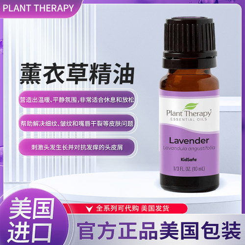现货美国Plant Therapy Lavender薰衣草薄精油儿童可用