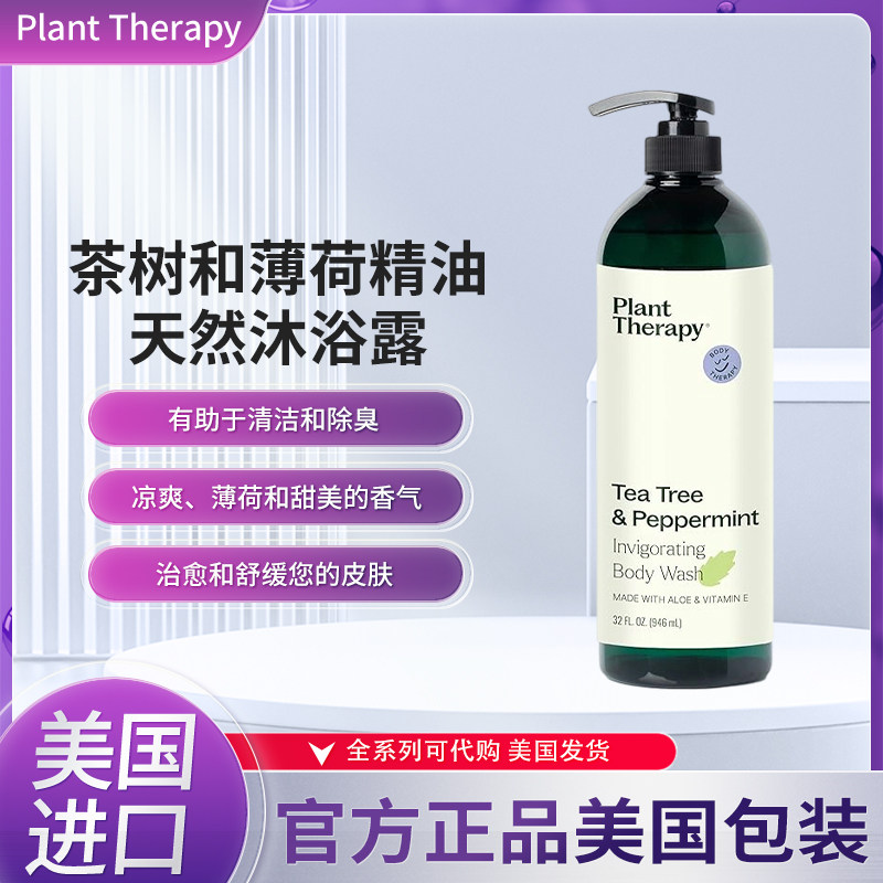 美国Plant Therapy茶树和薄荷精油天然沐浴露清洁和除臭凉爽干净