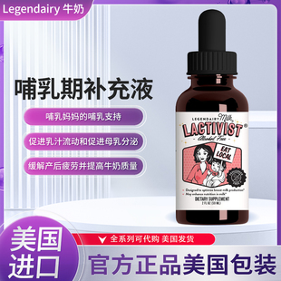 美国直邮Legendairy Milk Lactivist Lactation哺乳期补充液59ml