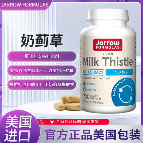 现货美国Jarrow杰诺Milk Thistle奶蓟草水飞蓟加班应酬熬夜喝酒肝