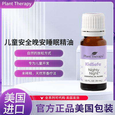 美国plant therapy儿童安全晚安睡眠精油混合物自然的放松方式
