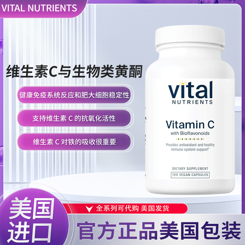 美国现货Vital nutrients维生素C 500MG含生物黄酮 250MG 100粒