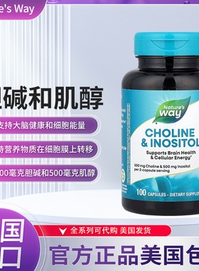 现货美国Nature's Way Choline Inositol 胆碱肌醇500mg100粒