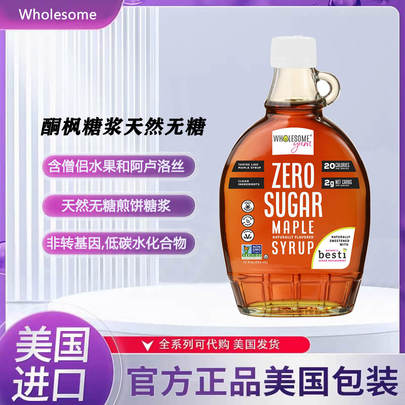 美国Wholesome Yum Zero Sugar 酮枫糖浆 煎饼糖浆 天然无糖354ml