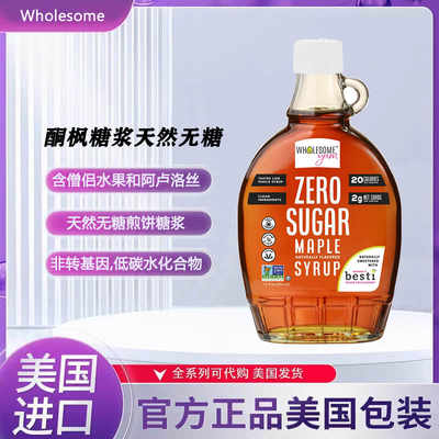 Wholesome酮枫糖浆天然无糖有机