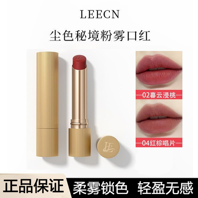 LEECN尘色秘境粉雾口红显气色
