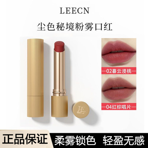 LEECN尘色秘境粉雾口红显气色
