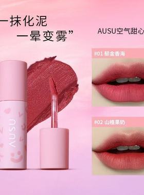 【临期】AUSU艾儿宿空气甜心唇泥丝绒雾面口红隐匿唇纹显白不掉色