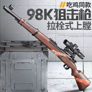 超大号98k抛壳狙击软弹玩具枪AWM玩具枪狙击枪突击冲锋吃鸡枪玩具