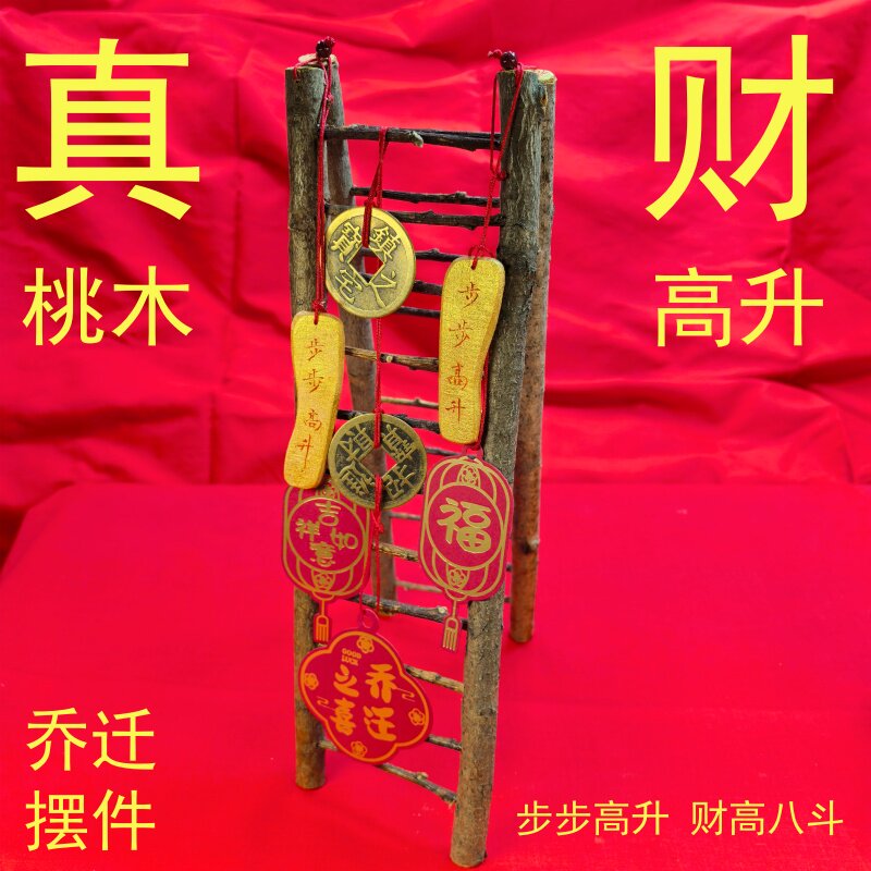 乔迁梯子纯手工桃木东南枝