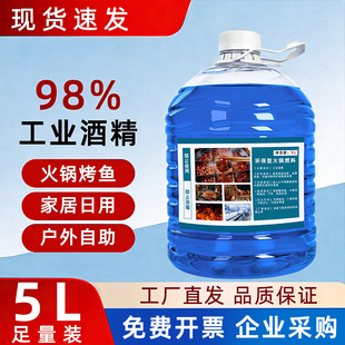 火锅酒精燃料液体酒精小火锅专用户外露营工业酒精灯炉专用大桶装