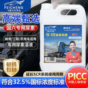 飞程车用尿素溶液柴油车国5国6汽车货车尿素尾气处理液净化液10kg