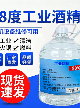 98度工业酒精5L火锅液体燃料